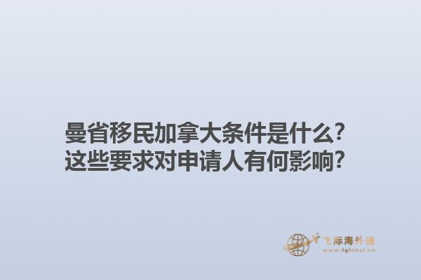 曼省移民加拿大條件是什么？這些要求對申請人有何影響？1.jpg