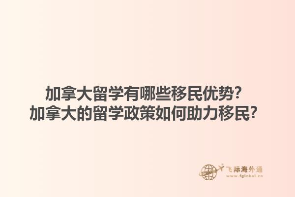 加拿大留學有哪些移民優(yōu)勢？加拿大的留學政策如何助力移民？1.jpg