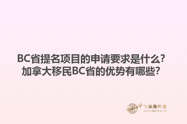 BC省提名項目的申請要求是什么？加拿大移民BC省的優(yōu)勢有哪些？1.jpg