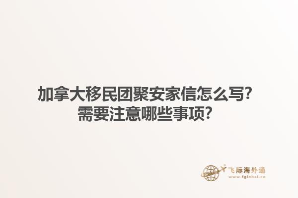 加拿大移民團聚安家信怎么寫？需要注意哪些事項？1.jpg