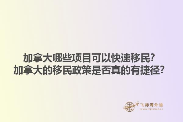 加拿大哪些項(xiàng)目可以快速移民？加拿大的移民政策是否真的有捷徑？1.jpg
