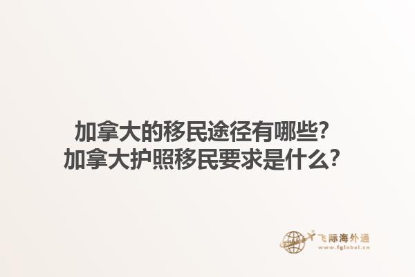 加拿大的移民途徑有哪些？加拿大護(hù)照移民要求是什么？1.jpg