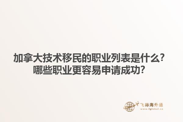 加拿大技術(shù)移民的職業(yè)列表是什么？哪些職業(yè)更容易申請(qǐng)成功？1.jpg