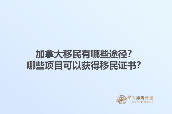 加拿大移民有哪些途徑？哪些項目可以獲得移民證書？1.jpg