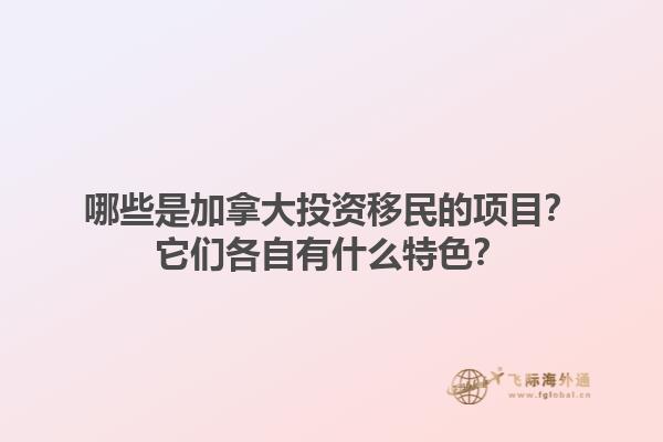 哪些是加拿大投資移民的項(xiàng)目？它們各自有什么特色？1.jpg