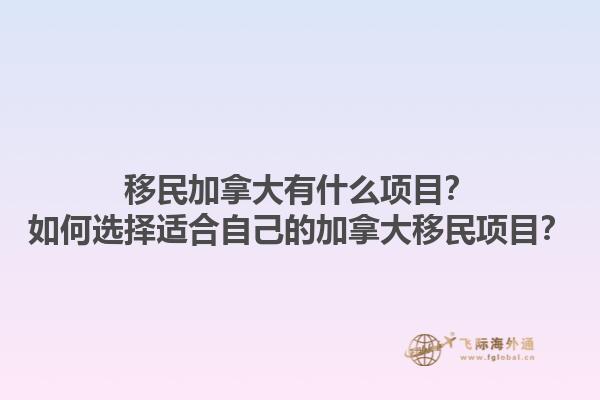 移民加拿大有什么項目？如何選擇適合自己的加拿大移民項目？1.jpg
