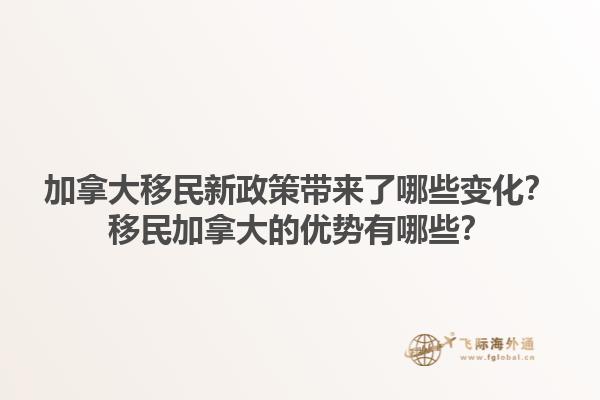 加拿大移民新政策帶來了哪些變化？移民加拿大的優(yōu)勢有哪些？1.jpg