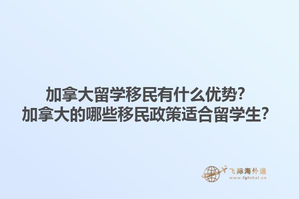 加拿大留學移民有什么優(yōu)勢？加拿大的哪些移民政策適合留學生？1.jpg