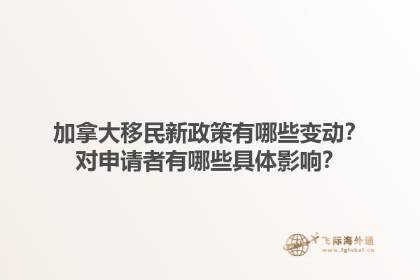 加拿大移民新政策有哪些變動(dòng)？對申請者有哪些具體影響？1.jpg