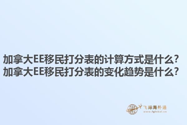 加拿大EE移民打分表的計算方式是什么？加拿大EE移民打分表的變化趨勢是什么？1.jpg