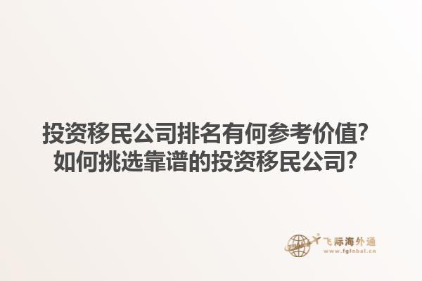 投資移民公司排名有何參考價(jià)值？如何挑選靠譜的投資移民公司？1.jpg