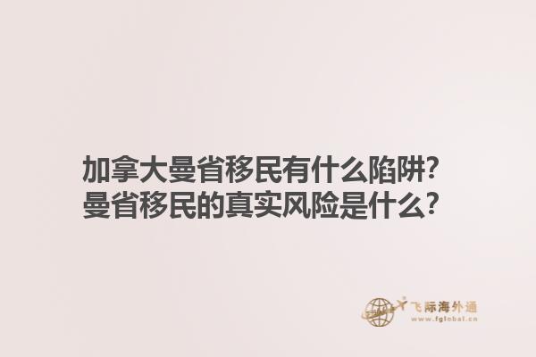 加拿大曼省移民有什么陷阱？曼省移民的真實(shí)風(fēng)險(xiǎn)是什么？1.jpg