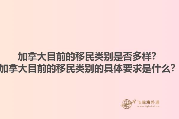 加拿大目前的移民類別是否多樣？加拿大目前的移民類別的具體要求是什么？1.jpg