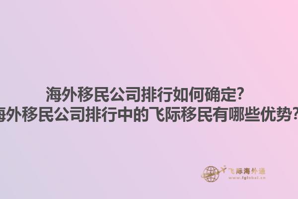 海外移民公司排行如何確定？海外移民公司排行中的飛際移民有哪些優(yōu)勢(shì)？1.jpg