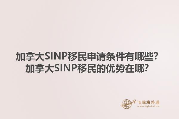 加拿大SINP移民申請(qǐng)條件有哪些？加拿大SINP移民的優(yōu)勢(shì)在哪？1.jpg