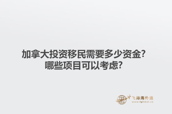 加拿大投資移民需要多少資金？哪些項(xiàng)目可以考慮？1.jpg