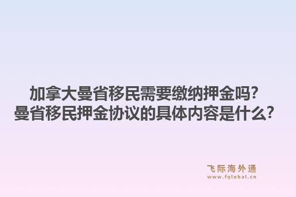 加拿大曼省移民需要繳納押金嗎？曼省移民押金協(xié)議的具體內(nèi)容是什么？1.jpg