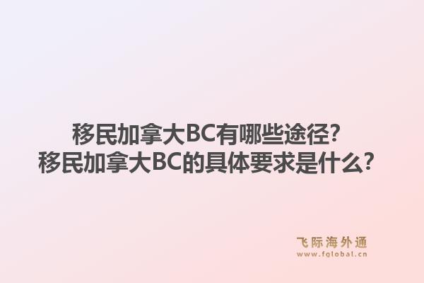 移民加拿大BC有哪些途徑？移民加拿大BC的具體要求是什么？1.jpg