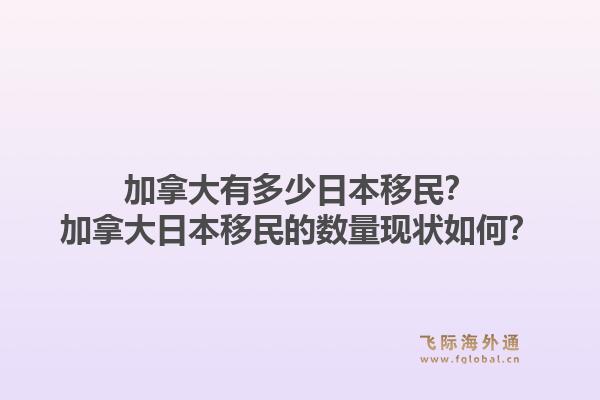 加拿大有多少日本移民？加拿大日本移民的數(shù)量現(xiàn)狀如何？1.jpg