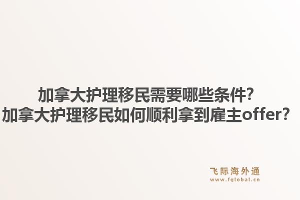 加拿大護(hù)理移民需要哪些條件？加拿大護(hù)理移民如何順利拿到雇主offer？1.jpg