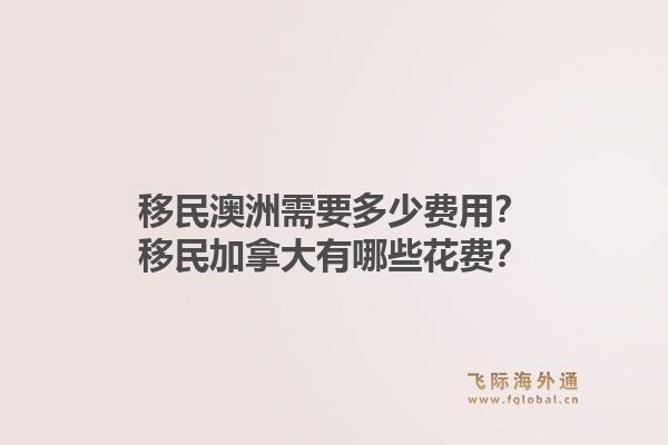 移民澳洲需要多少費用？移民加拿大有哪些花費？1.jpg