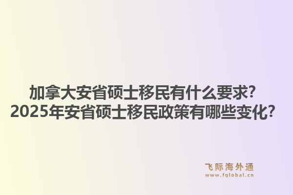 加拿大安省碩士移民有什么要求？2025年安省碩士移民政策有哪些變化？1.jpg