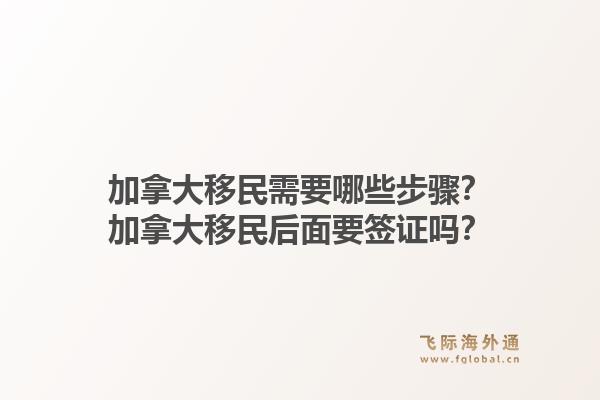 加拿大移民需要哪些步驟？加拿大移民后面要簽證嗎？1.jpg