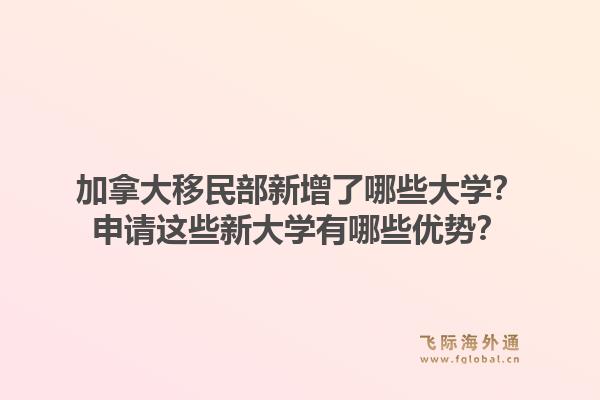 加拿大移民部新增了哪些大學(xué)？申請這些新大學(xué)有哪些優(yōu)勢？1.jpg