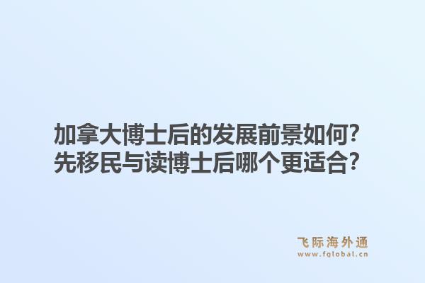 加拿大博士后的發(fā)展前景如何？先移民與讀博士后哪個(gè)更適合？1.jpg