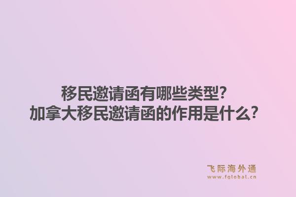 移民邀請函有哪些類型？加拿大移民邀請函的作用是什么？1.jpg