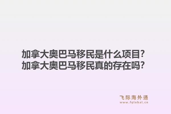 加拿大奧巴馬移民是什么項(xiàng)目？加拿大奧巴馬移民真的存在嗎？1.jpg