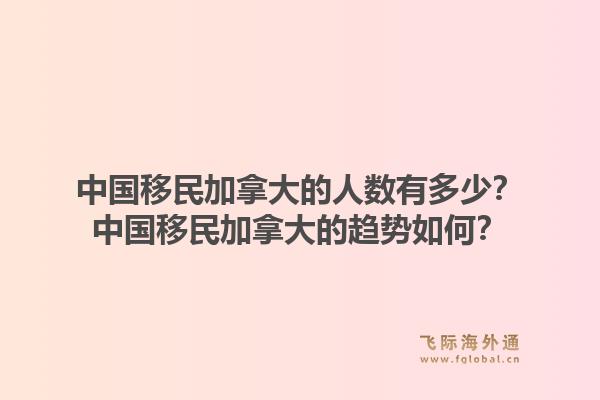 中國移民加拿大的人數(shù)有多少？中國移民加拿大的趨勢如何？1.jpg