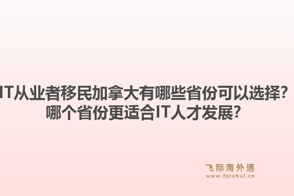 IT從業(yè)者移民加拿大有哪些省份可以選擇？哪個省份更適合IT人才發(fā)展？1.jpg