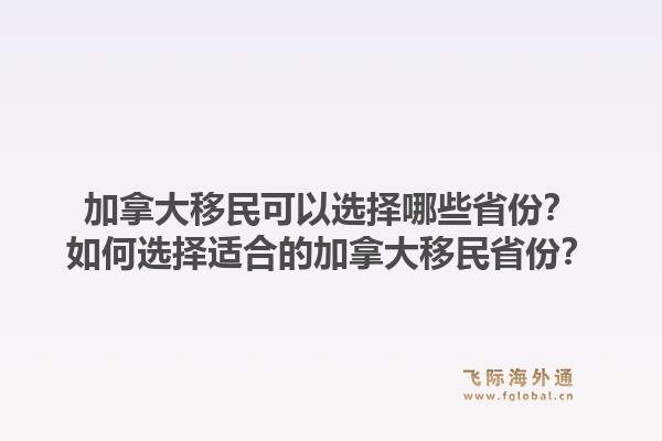加拿大移民可以選擇哪些省份？如何選擇適合的加拿大移民省份？1.jpg