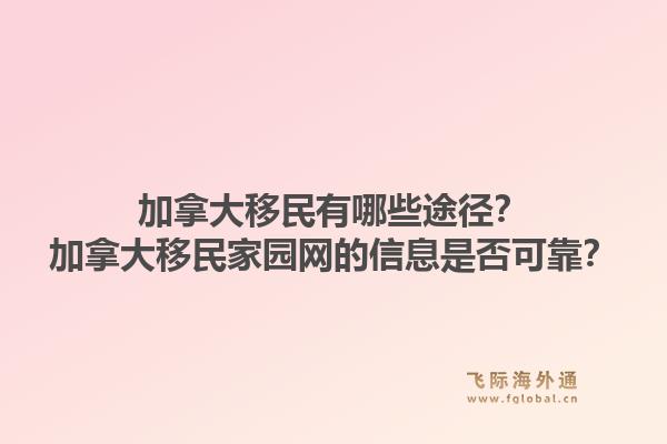 加拿大移民有哪些途徑？加拿大移民家園網(wǎng)的信息是否可靠？1.jpg