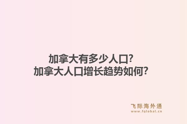 加拿大有多少人口？加拿大人口增長趨勢如何？1.jpg