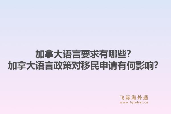 加拿大語言要求有哪些？加拿大語言政策對移民申請有何影響？1.jpg