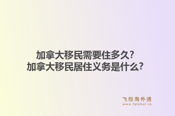 加拿大移民需要住多久？加拿大移民居住義務(wù)是什么？1.jpg