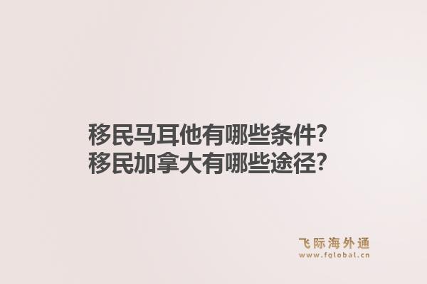 移民馬耳他有哪些條件？移民加拿大有哪些途徑？1.jpg