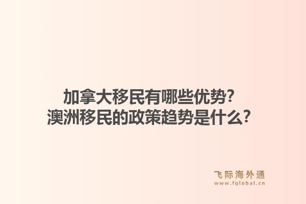 加拿大移民有哪些優(yōu)勢？澳洲移民的政策趨勢是什么？1.jpg