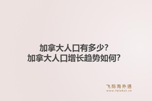 加拿大人口有多少？加拿大人口增長(zhǎng)趨勢(shì)如何？1.jpg