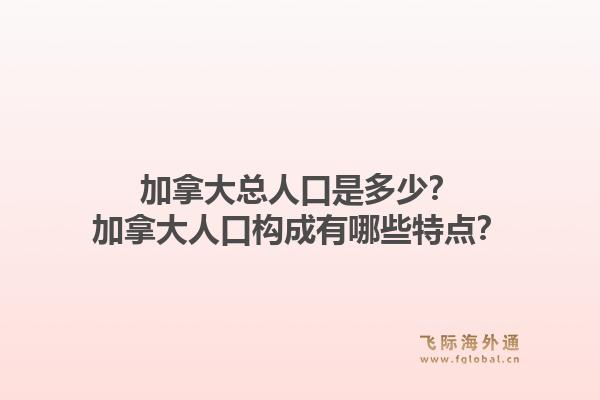 加拿大總?cè)丝谑嵌嗌?？加拿大人口?gòu)成有哪些特點？1.jpg