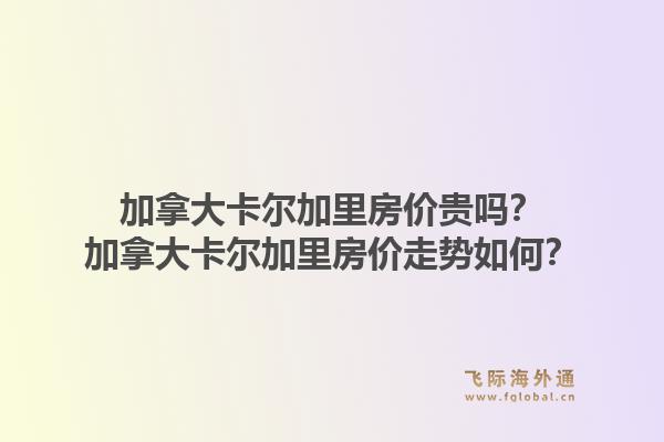 加拿大卡爾加里房?jī)r(jià)貴嗎？加拿大卡爾加里房?jī)r(jià)走勢(shì)如何？1.jpg