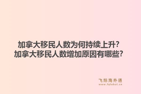 加拿大移民人數(shù)為何持續(xù)上升？加拿大移民人數(shù)增加原因有哪些？1.jpg