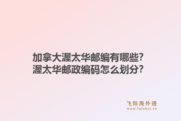 加拿大渥太華郵編有哪些？渥太華郵政編碼怎么劃分？1.jpg