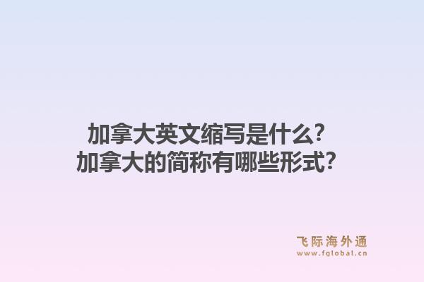 加拿大英文縮寫是什么？加拿大的簡稱有哪些形式？1.jpg