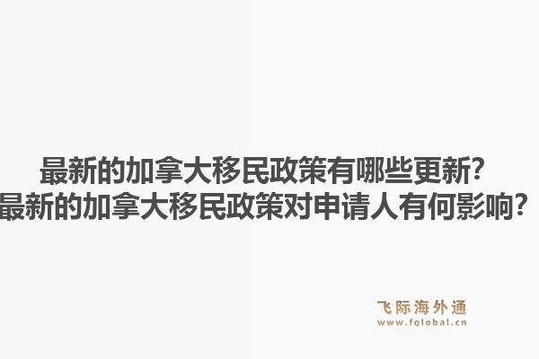 最新的加拿大移民政策有哪些更新？最新的加拿大移民政策對申請人有何影響？1.jpg