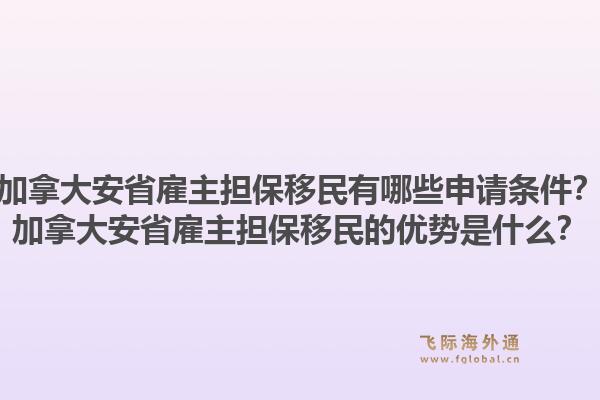 加拿大安省雇主擔(dān)保移民有哪些申請條件？加拿大安省雇主擔(dān)保移民的優(yōu)勢是什么？1.jpg