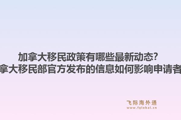 加拿大移民政策有哪些最新動態(tài)？加拿大移民部官方發(fā)布的信息如何影響申請者？1.jpg