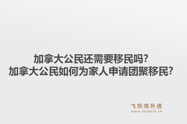 加拿大公民還需要移民嗎？加拿大公民如何為家人申請(qǐng)團(tuán)聚移民？1.jpg